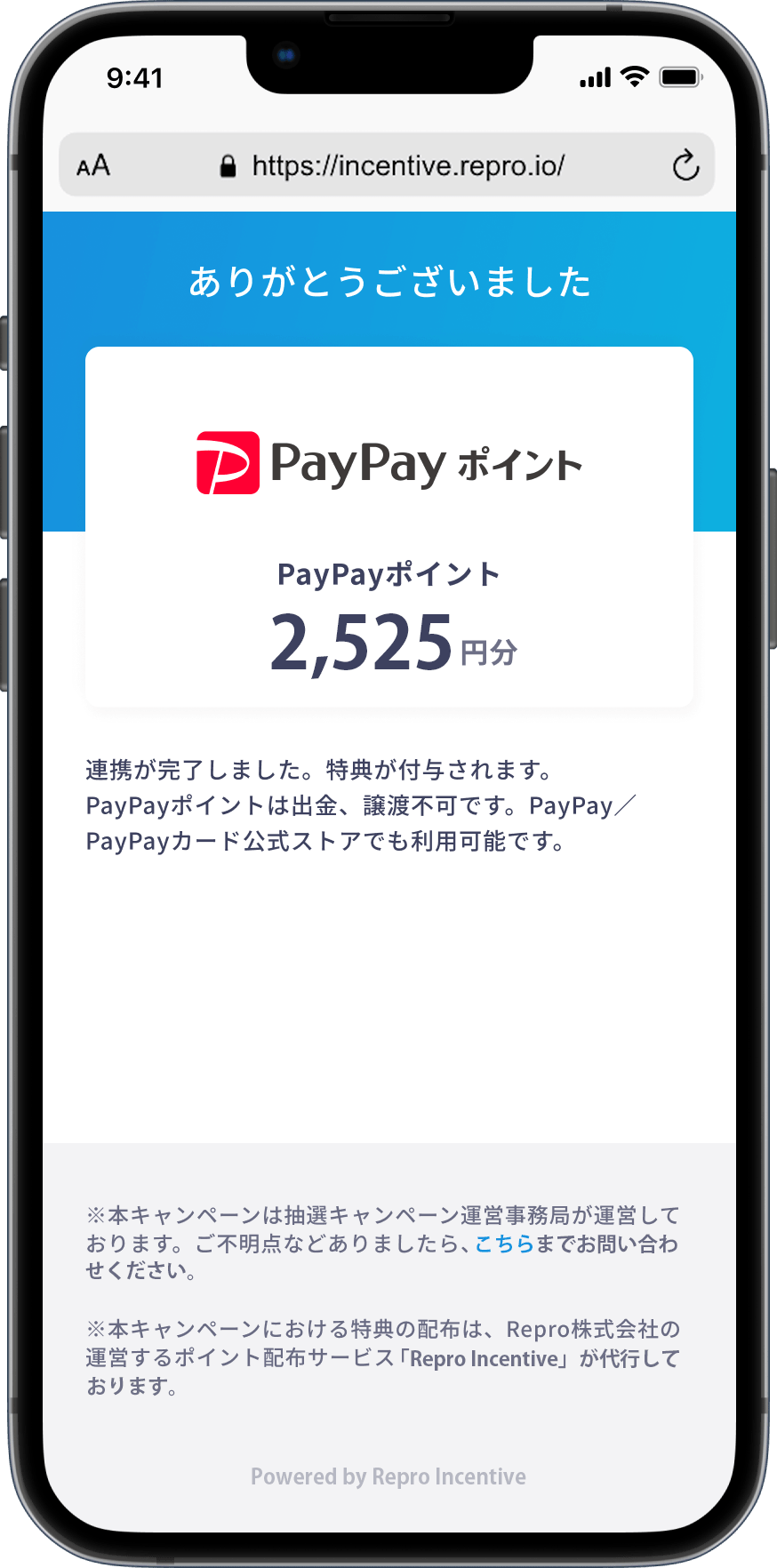 ポイント付与申請が完了