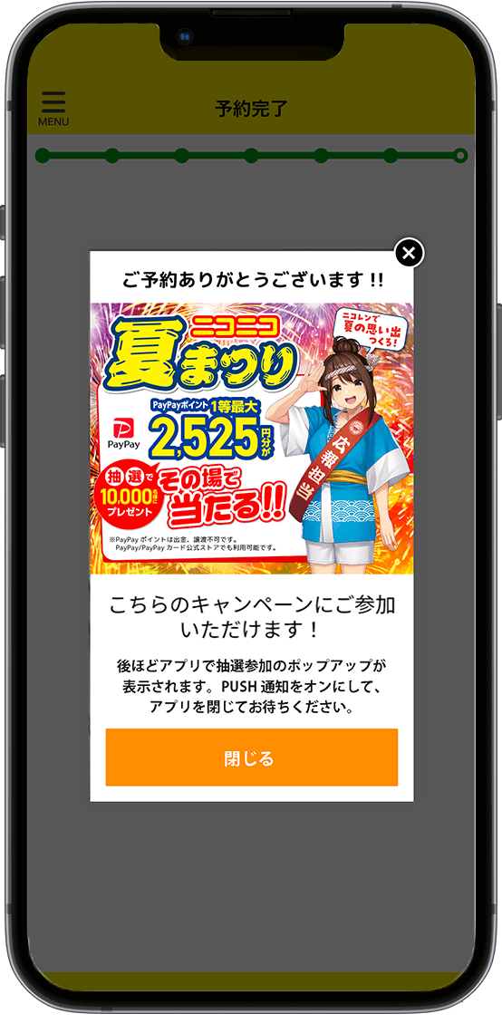 予約完了後にポップアップ表示