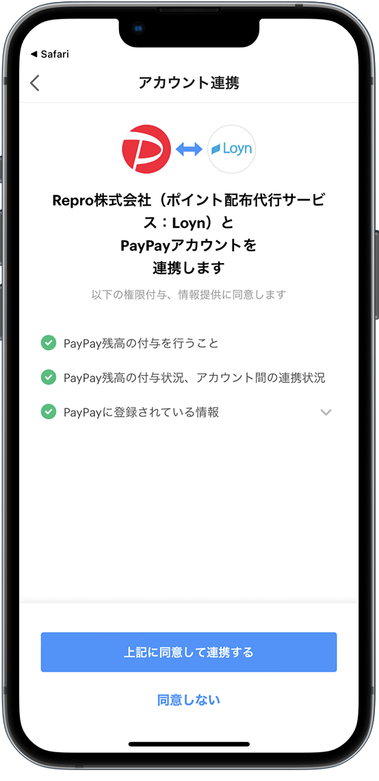 PayPayアカウントを連携