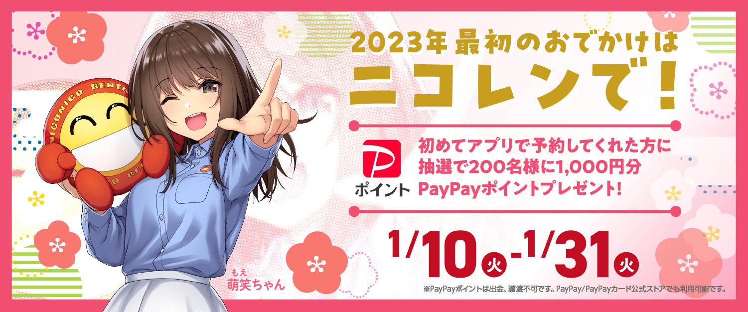 2023年最初のおでかけはニコレンで！アプリで初めて予約してくれた方に抽選で100名に1,000円分のPayPayポイントをプレゼント‼