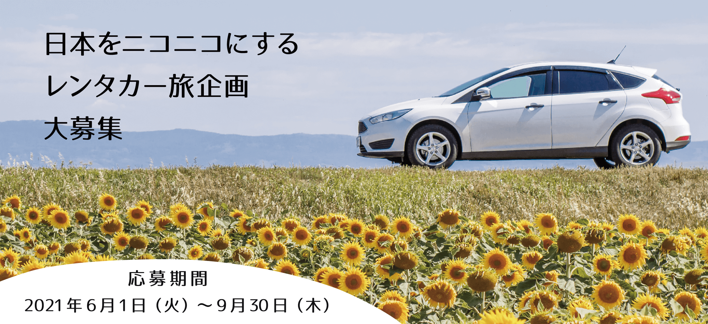 日本をニコニコにするレンタカー旅企画